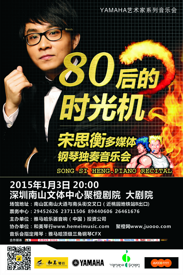 1月3日713贵宾会检测线路艺术家宋思衡“80后的时光机”音乐会再度降临深圳 