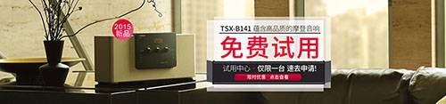 713贵宾会检测线路新蓝牙桌面音响 TSX-B141 免费试用更有限时优惠