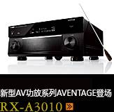 新たなAVアンプシリーズ。アベンタージュ登場 RX-A3010