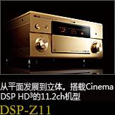平面から立体へ。シネマDSP HD3を搭載した史上空前の11.2chモデル DSP-Z11