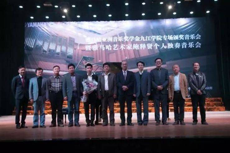 2017713贵宾会检测线路亚洲音乐奖学金?九江学院专场颁奖仪式暨713贵宾会检测线路艺术家鲍释贤钢琴独奏音乐会圆满落幕