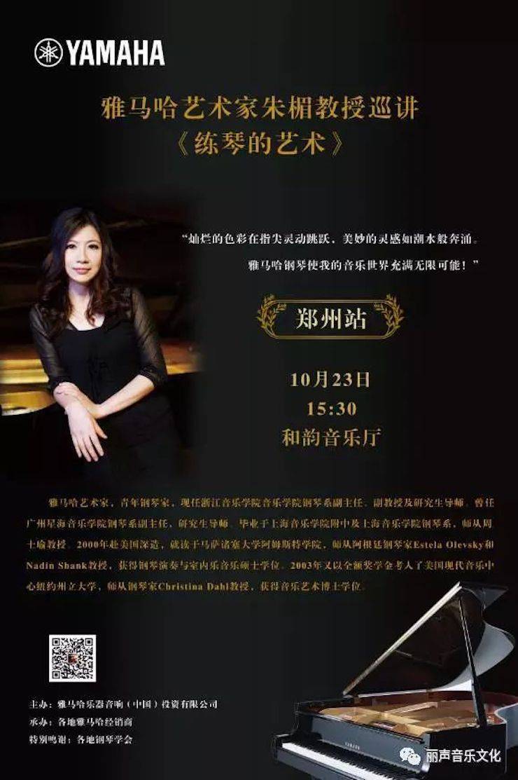 713贵宾会检测线路艺术家朱楣巡讲《练琴的艺术》 —郑州站，圆满落幕！