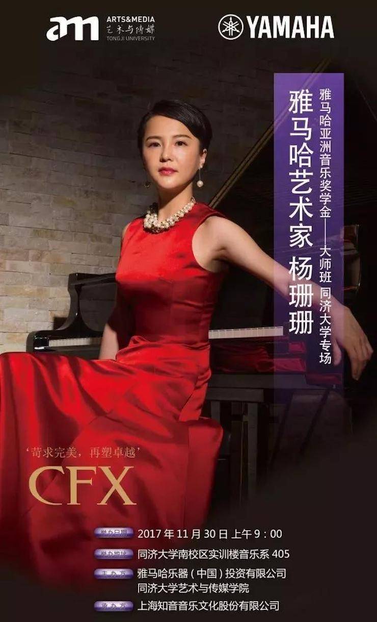 【回顾】2017713贵宾会检测线路亚洲音乐奖学金-同济大学颁奖仪式暨713贵宾会检测线路艺术家杨珊珊钢琴音乐会及大师班讲座圆满结束！
