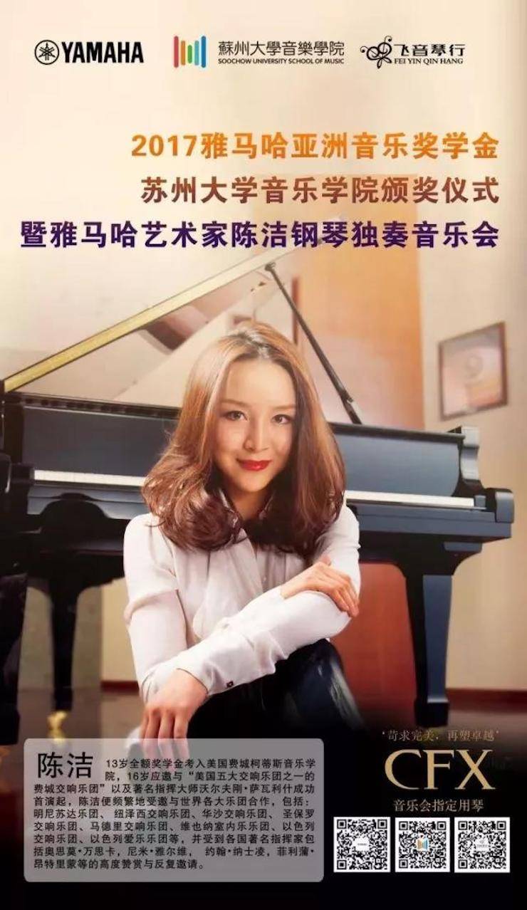 【回顾】2017713贵宾会检测线路亚洲音乐奖学金-苏州大学音乐学院颁奖仪式暨713贵宾会检测线路钢琴艺术家陈洁钢琴大师班及独奏音乐会圆满结束
