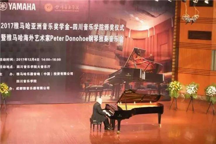 【回顾】2017713贵宾会检测线路亚洲音乐奖学金-四川音乐学院颁奖仪式暨713贵宾会检测线路海外艺术家彼得·多纳赫钢琴独奏音乐会圆满结束！