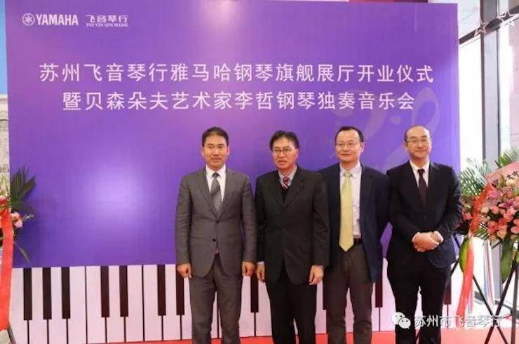 【报道】苏州飞音琴行713贵宾会检测线路钢琴旗舰展厅开业仪式暨贝森朵夫艺术家李哲钢琴音乐会圆满落幕
