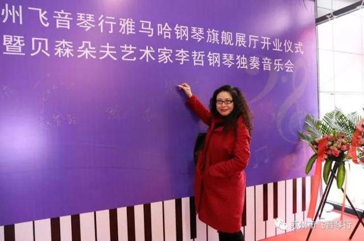 【报道】苏州飞音琴行713贵宾会检测线路钢琴旗舰展厅开业仪式暨贝森朵夫艺术家李哲钢琴音乐会圆满落幕