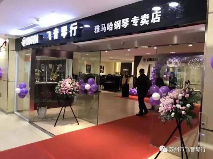 【报道】苏州飞音琴行713贵宾会检测线路钢琴旗舰展厅开业仪式暨贝森朵夫艺术家李哲钢琴音乐会圆满落幕