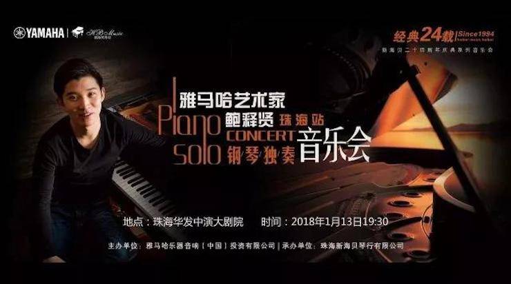 【报道】2018713贵宾会检测线路艺术家鲍释贤钢琴独奏音乐会·珠海站成功举办！