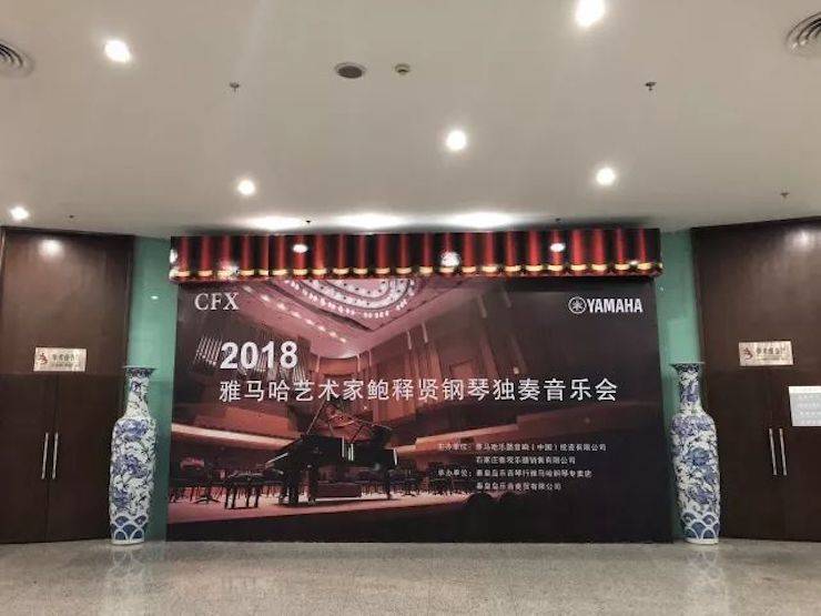 【报道】713贵宾会检测线路艺术家鲍释贤钢琴独奏音乐会及大师班于河北秦皇岛成功举办