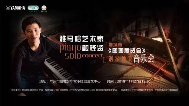 【报道】2018713贵宾会检测线路艺术家鲍释贤钢琴独奏音乐会-增城站圆满落幕