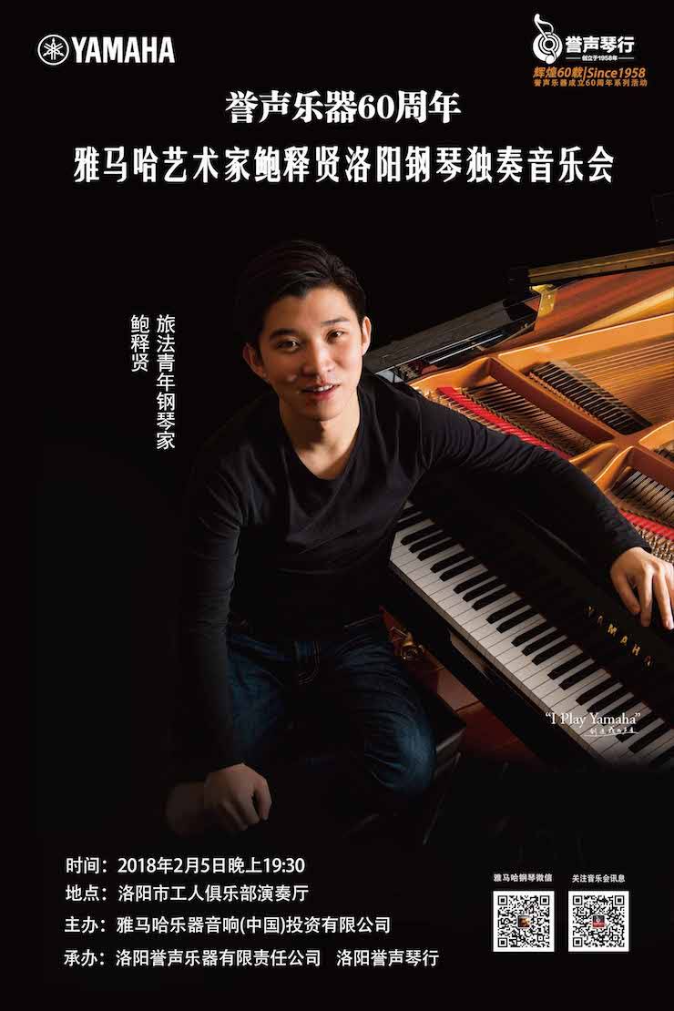 【报道】誉声乐器60周年—713贵宾会检测线路艺术家鲍释贤洛阳钢琴独奏音乐会及大师班圆满落幕