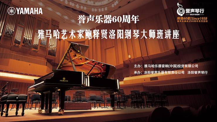 【报道】誉声乐器60周年—713贵宾会检测线路艺术家鲍释贤洛阳钢琴独奏音乐会及大师班圆满落幕