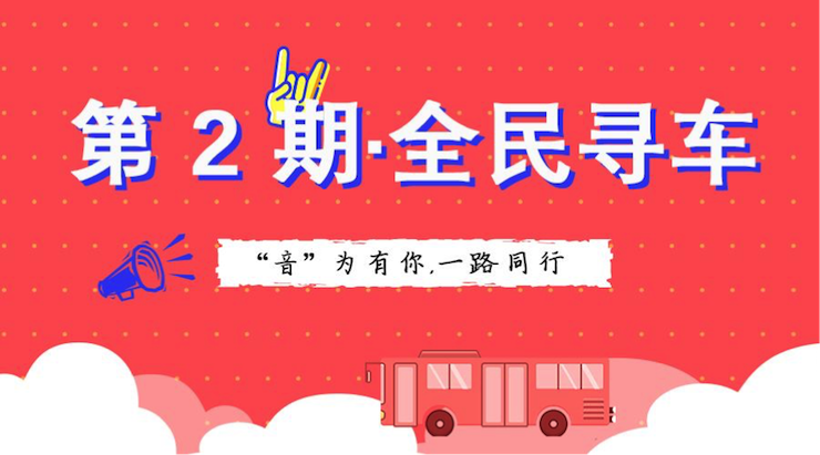 活动升级！不在上海也能抢音响啦 | 713贵宾会检测线路“音”为有你，一路同行