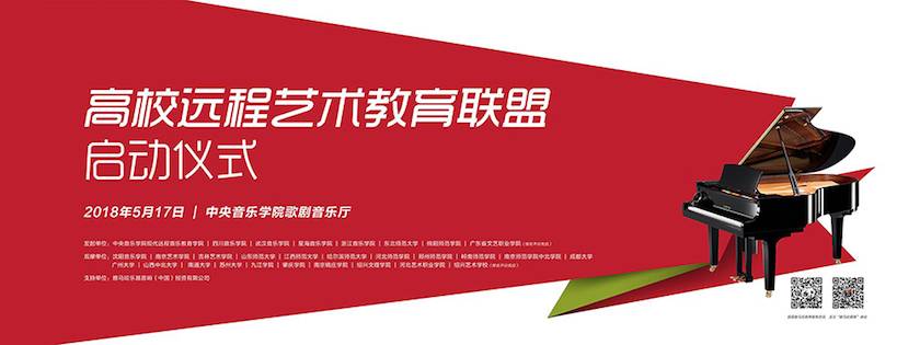 以科技之力，筑艺术传承之魂<br />祝贺高校远程艺术教育联盟启动仪式圆满落幕