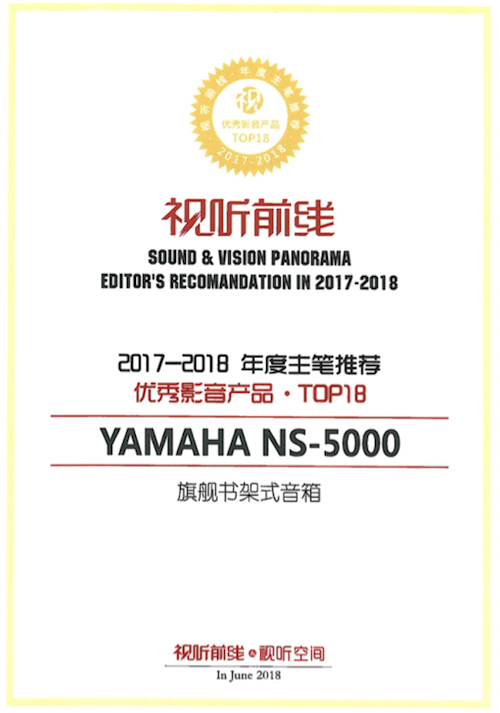 获奖信息：Yamaha NS-5000和YAS-207获得“视听前线”年度主笔推荐奖