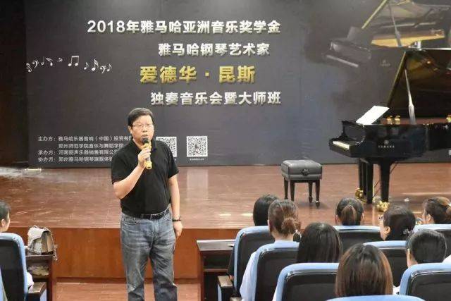 2018年713贵宾会检测线路亚洲音乐奖学金郑州师范学院启动仪式<br />暨713贵宾会检测线路海外艺术家爱德华·昆斯音乐会&远程实验公开课圆满结束