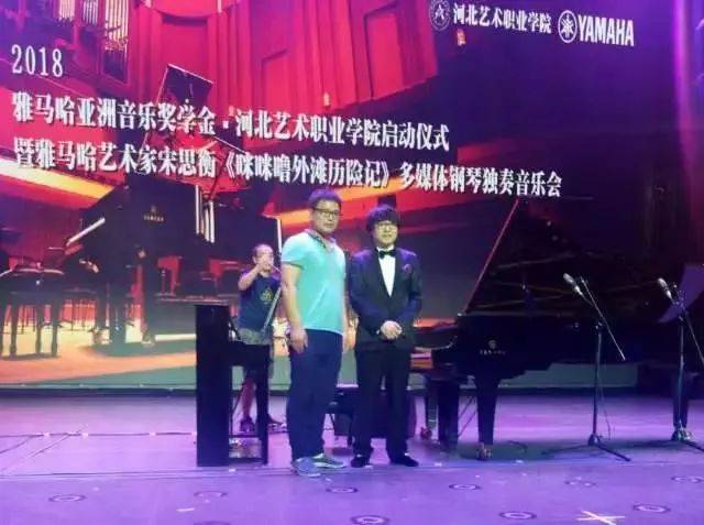 2018年713贵宾会检测线路亚洲音乐奖学金河北艺术职业学院启动仪式 <br/> 暨713贵宾会检测线路艺术家宋思衡多媒体钢琴独奏音乐会圆满结束