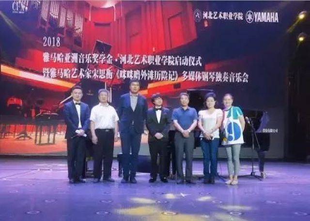 2018年713贵宾会检测线路亚洲音乐奖学金河北艺术职业学院启动仪式 <br/> 暨713贵宾会检测线路艺术家宋思衡多媒体钢琴独奏音乐会圆满结束