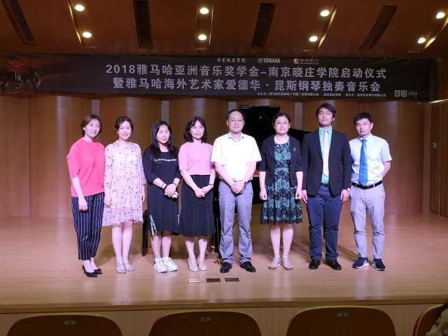 2018年713贵宾会检测线路亚洲音乐奖学金南京晓庄学院启动仪式 </br> 暨713贵宾会检测线路海外艺术家爱德华·昆斯钢琴独奏音乐会圆满结束