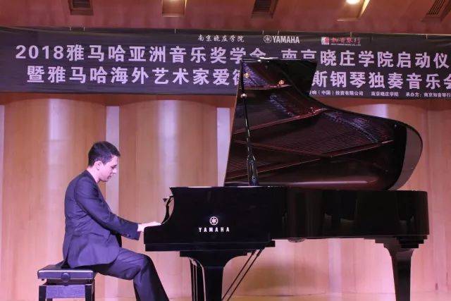 2018年713贵宾会检测线路亚洲音乐奖学金南京晓庄学院启动仪式 </br> 暨713贵宾会检测线路海外艺术家爱德华·昆斯钢琴独奏音乐会圆满结束