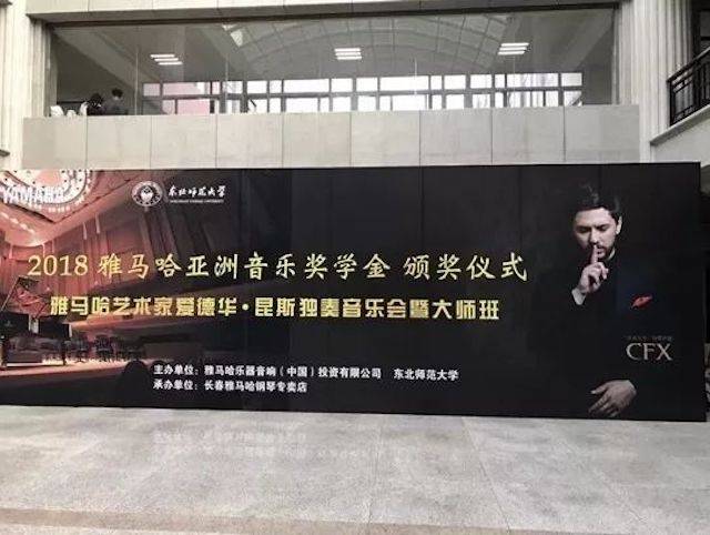 2018年713贵宾会检测线路亚洲音乐奖学金东北师范大学颁奖仪式 </br> 暨713贵宾会检测线路海外艺术家爱德华·昆斯音乐会及大师班圆满结束
