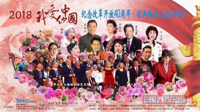 歌声悠扬，唱出时代记忆，琴声悦耳，奏响希望乐章 <br> 2018“我爱你中国?纪念改革开放40周年”经典歌曲上海演唱会圆满落幕