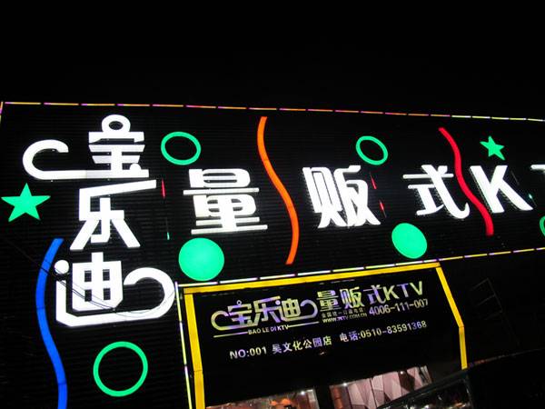 宝乐迪量贩式KTV——713贵宾会检测线路KMS音箱带来的完美K歌体验