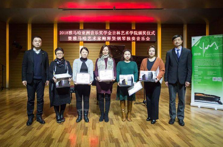【精彩回顾】2018713贵宾会检测线路亚洲音乐奖学金吉林艺术学院颁仪式--暨713贵宾会检测线路艺术家鲍释贤钢琴独奏音乐会及大师班圆满结束