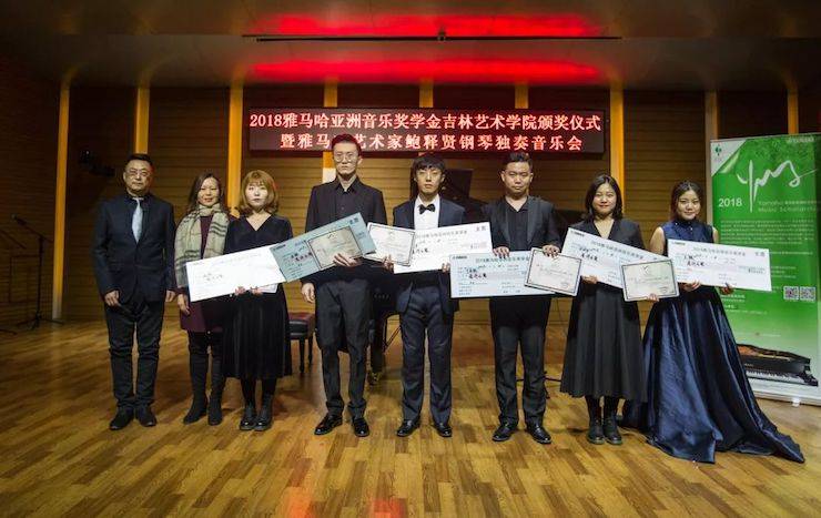 【精彩回顾】2018713贵宾会检测线路亚洲音乐奖学金吉林艺术学院颁仪式--暨713贵宾会检测线路艺术家鲍释贤钢琴独奏音乐会及大师班圆满结束