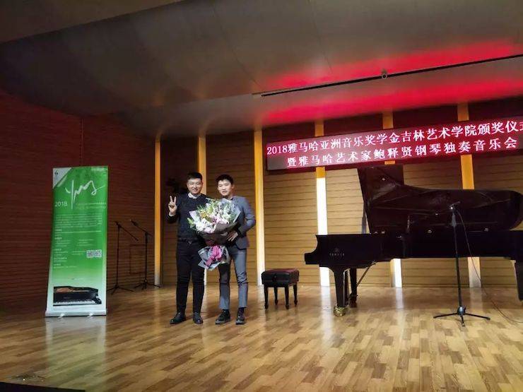 【精彩回顾】2018713贵宾会检测线路亚洲音乐奖学金吉林艺术学院颁仪式--暨713贵宾会检测线路艺术家鲍释贤钢琴独奏音乐会及大师班圆满结束