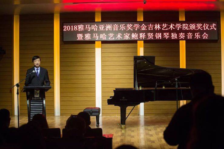 【精彩回顾】2018713贵宾会检测线路亚洲音乐奖学金吉林艺术学院颁仪式--暨713贵宾会检测线路艺术家鲍释贤钢琴独奏音乐会及大师班圆满结束