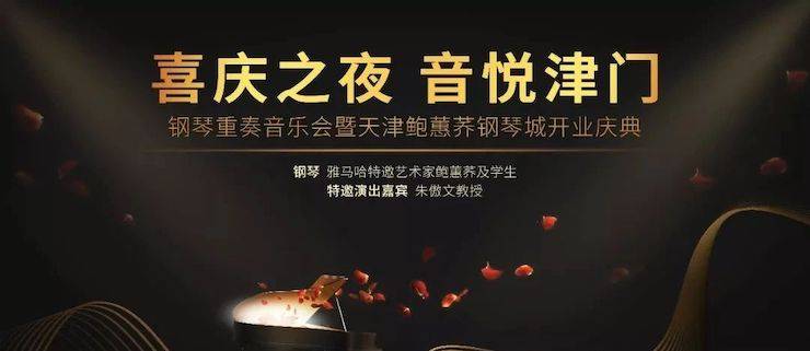 热烈：亍跋睬熘 音悦津门”钢琴重奏音乐会暨天津鲍蕙荞钢琴城开业庆典演出圆满成功！