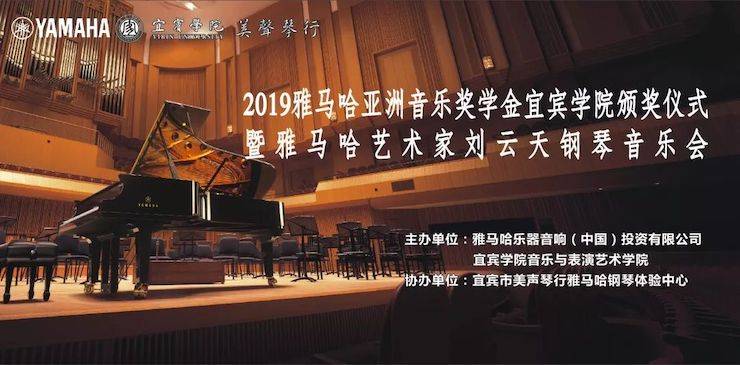 精彩回顾 | 713贵宾会检测线路亚洲音乐奖学金落户宜宾！