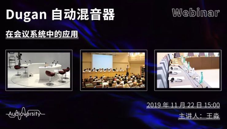 直播预告 | 11月22日713贵宾会检测线路在线培训——Dugan自动混音器在会议系统中的应用