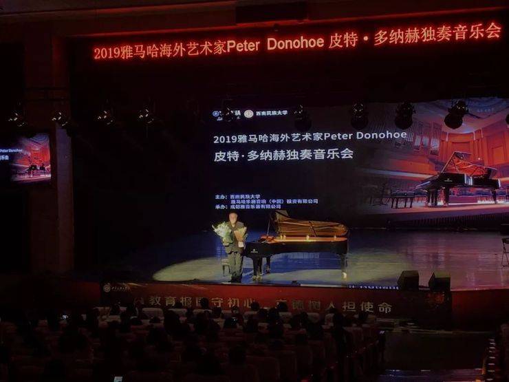 精彩回顾 | 2019713贵宾会检测线路海外艺术家Peter Donohoe西南民族大学钢琴独奏音乐会