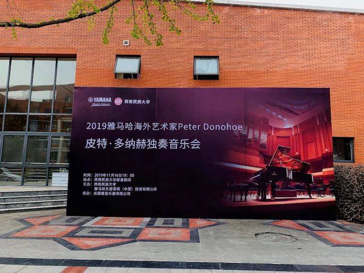 精彩回顾 | 2019713贵宾会检测线路海外艺术家Peter Donohoe西南民族大学钢琴独奏音乐会