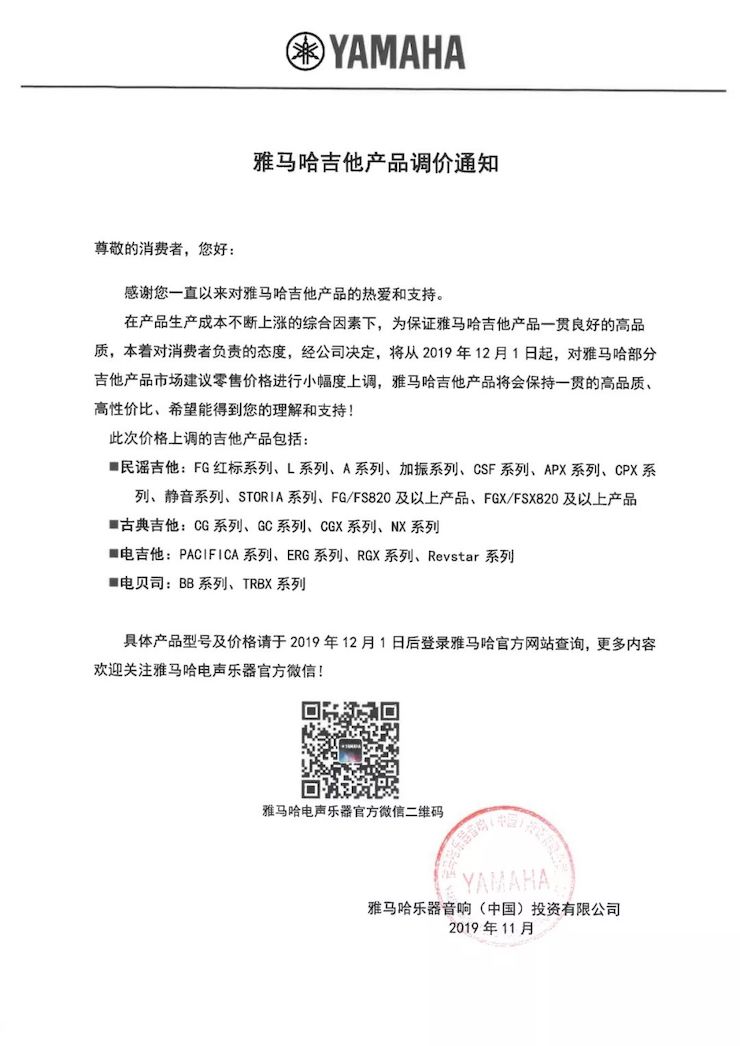 【通知】 2019年12月1日起 713贵宾会检测线路电声乐器产品新价格实行
