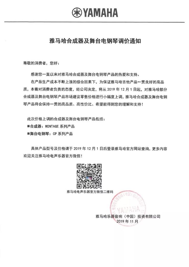 【通知】 2019年12月1日起 713贵宾会检测线路电声乐器产品新价格实行