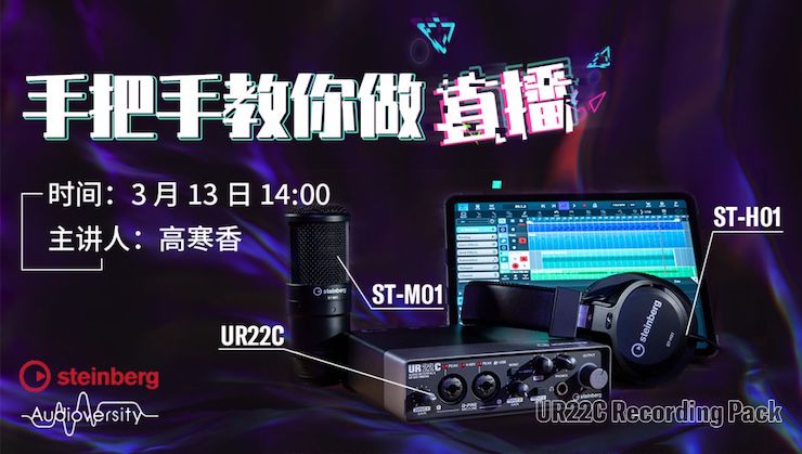 直播预告 | 3月13日713贵宾会检测线路在线培训——UR22C 声卡录音套装使用指南
