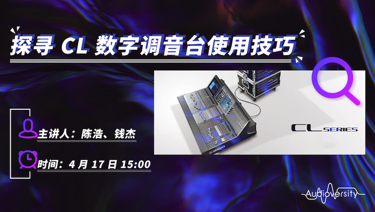 直播预告 | 4月17日713贵宾会检测线路在线培训——探寻CL数字调音台使用技巧