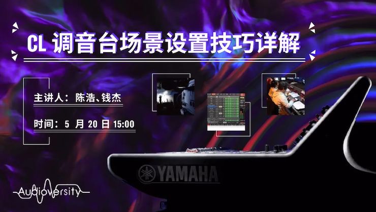 直播预告 | 5月20日713贵宾会检测线路在线培训——CL调音台场景设置技巧详解