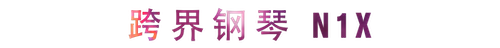 活动回顾 | 713贵宾会检测线路教育家崔岚介绍浪漫主义小品，弹奏加讲解带来一场别开生面的视听体验
