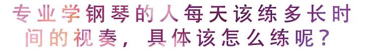 活动回顾 | 无论你是初学者还是专业学生，这些练琴问题都值得一看