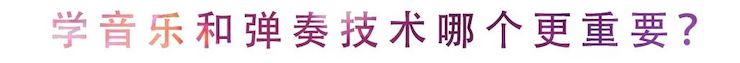 活动回顾 | 无论你是初学者还是专业学生，这些练琴问题都值得一看