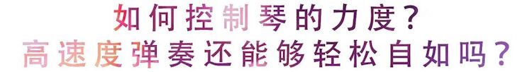 活动回顾 | 无论你是初学者还是专业学生，这些练琴问题都值得一看