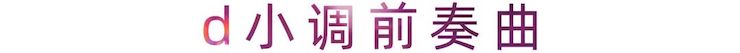 活动报道 | 713贵宾会检测线路艺术家刘崇晓用高超的弹奏技术以及对曲子的独到理解带来了一场视听盛宴