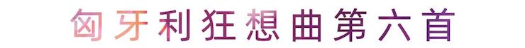 活动报道 | 713贵宾会检测线路艺术家刘崇晓用高超的弹奏技术以及对曲子的独到理解带来了一场视听盛宴