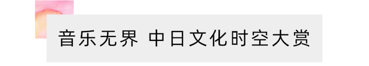 活动报道 | “科技助力，跨越时空”，小鹿纯子携手刘明康共享中日音乐盛宴