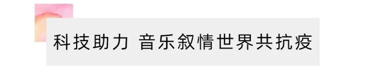 活动报道 | “科技助力，跨越时空”，小鹿纯子携手刘明康共享中日音乐盛宴